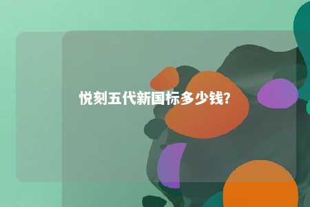 悦刻五代新国标多少钱？ 